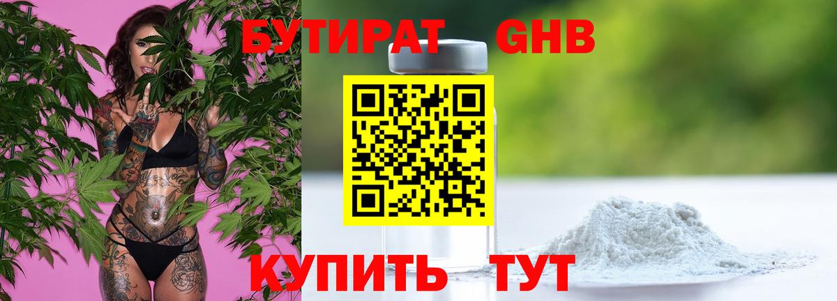 Бутират Butirat Калининград